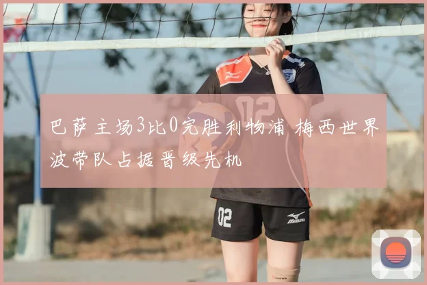 巴萨主场3比0完胜利物浦 梅西世界波带队占据晋级先机