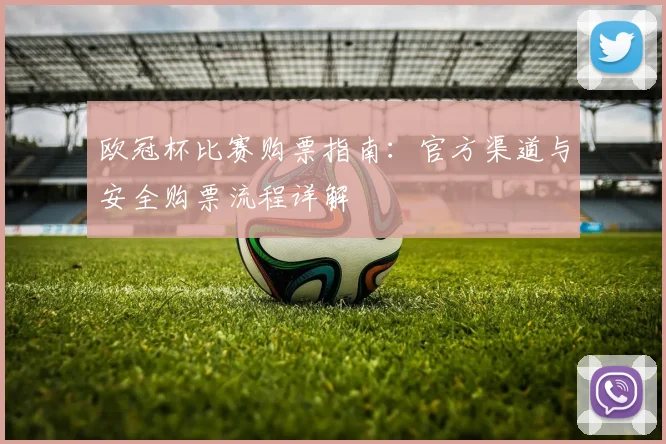 欧冠杯比赛购票指南：官方渠道与安全购票流程详解