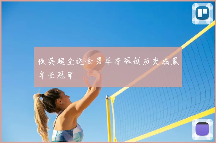 侯英超全运会男单夺冠创历史成最年长冠军