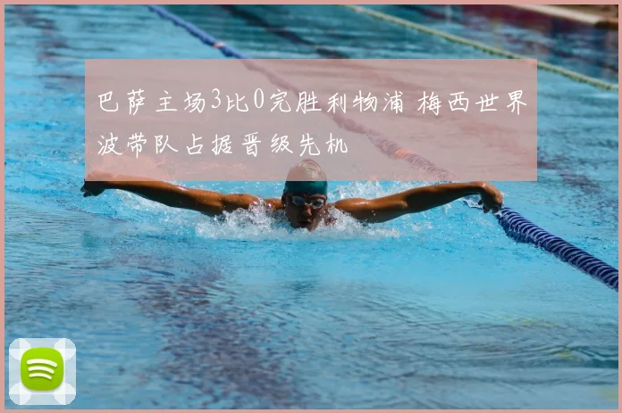 巴萨主场3比0完胜利物浦 梅西世界波带队占据晋级先机